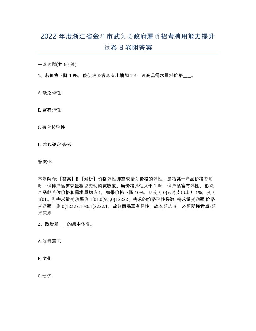 2022年度浙江省金华市武义县政府雇员招考聘用能力提升试卷B卷附答案