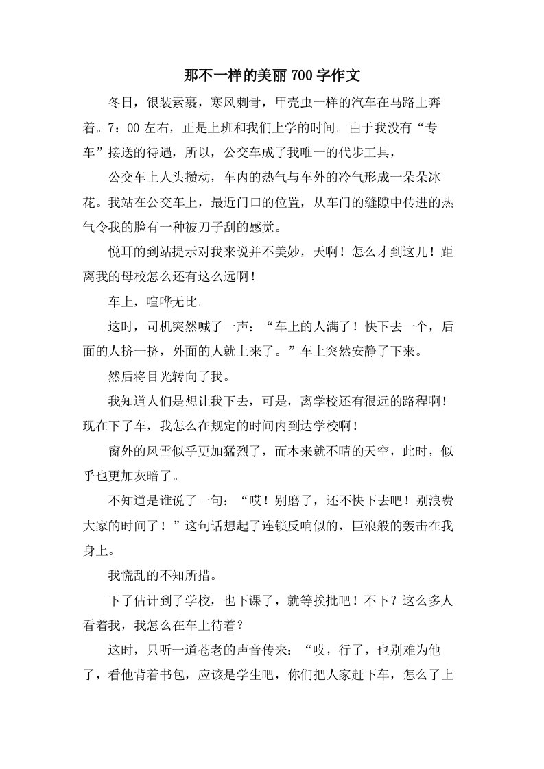 那不一样的美丽700字作文