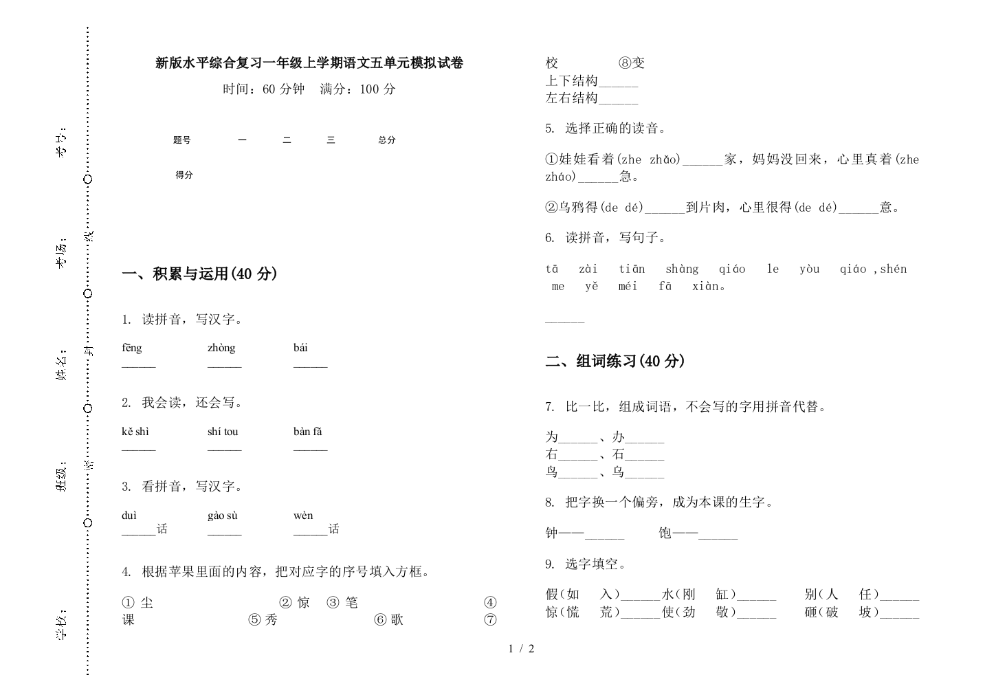 新版水平综合复习一年级上学期语文五单元模拟试卷