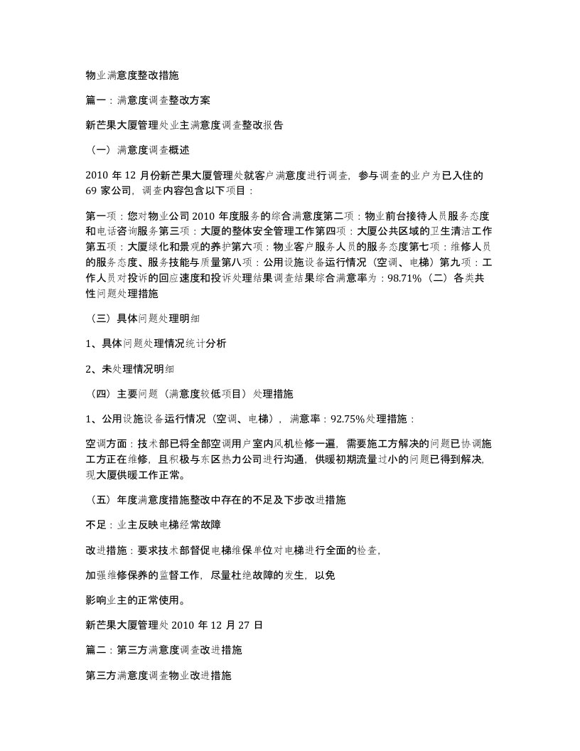 物业满意度整改措施