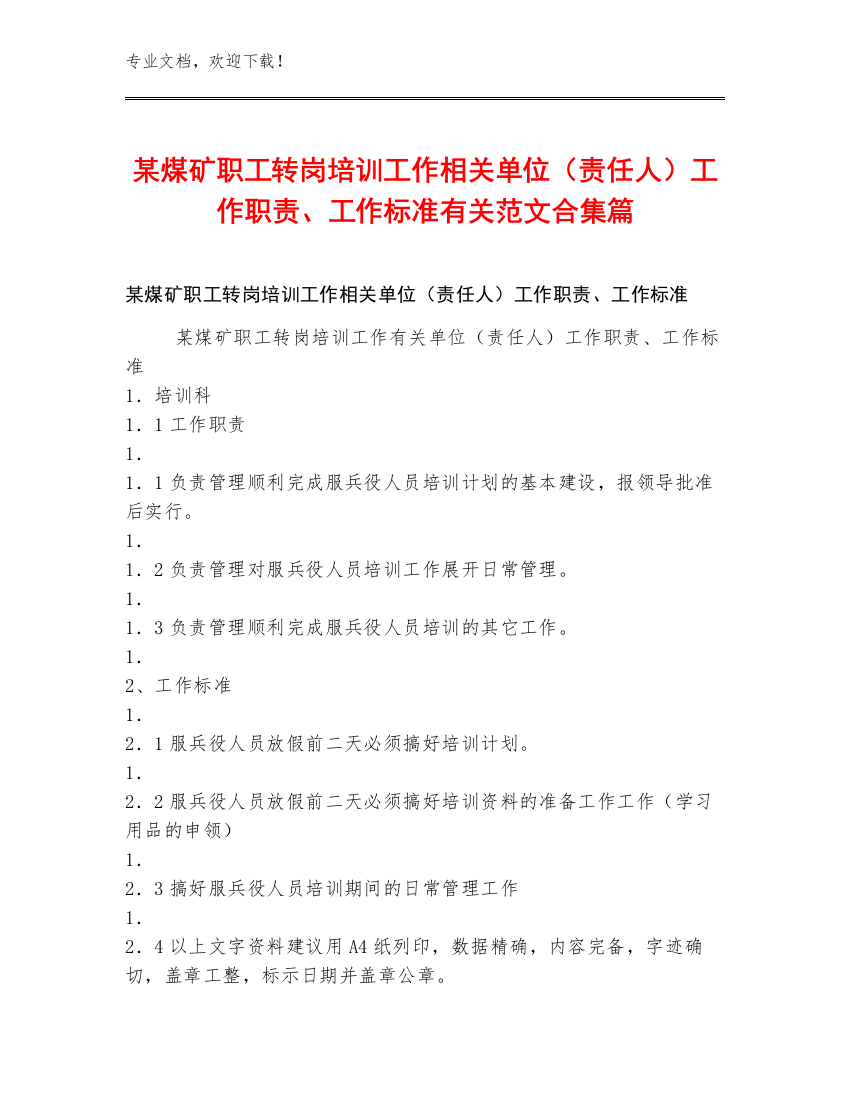 某煤矿职工转岗培训工作单位（责任人）工作职责、工作标准范文合集篇