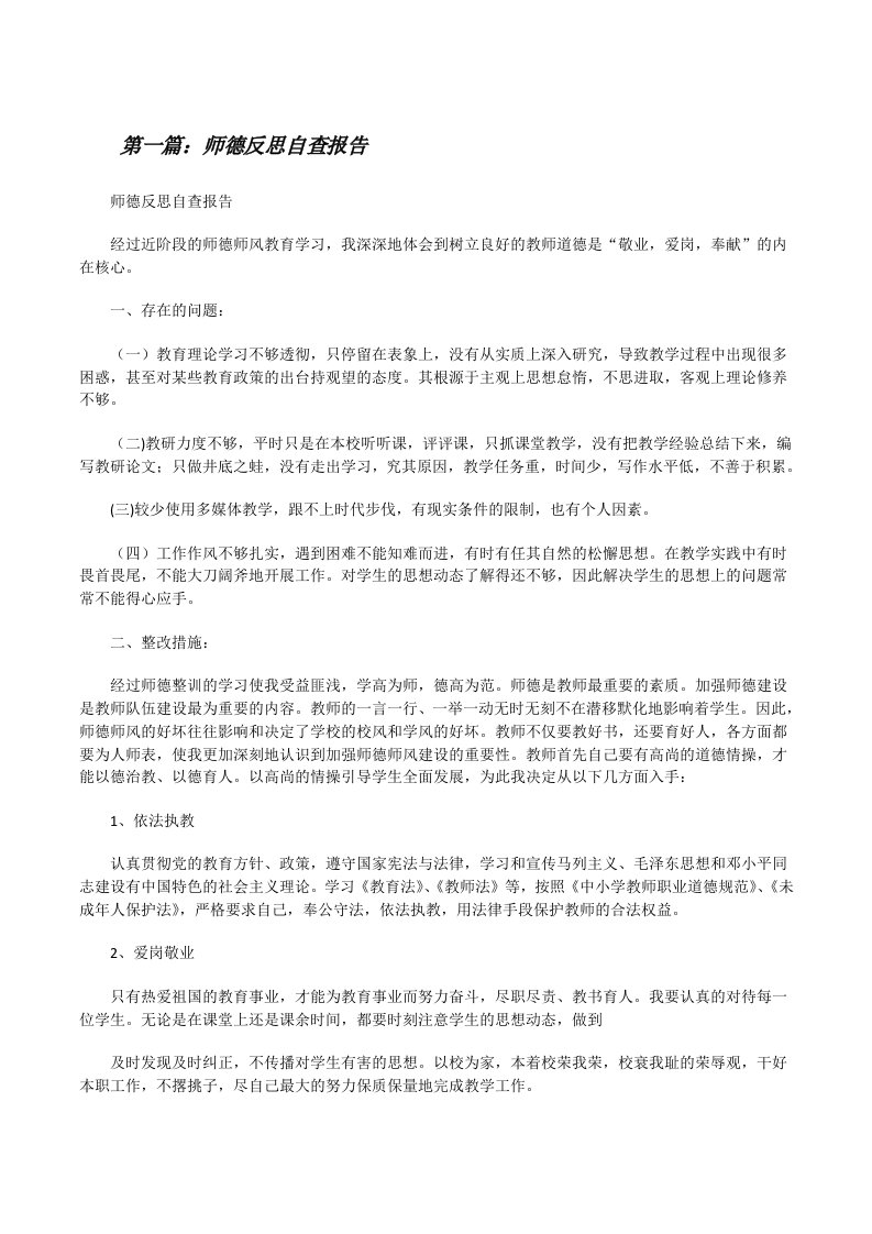 师德反思自查报告（样例5）[修改版]