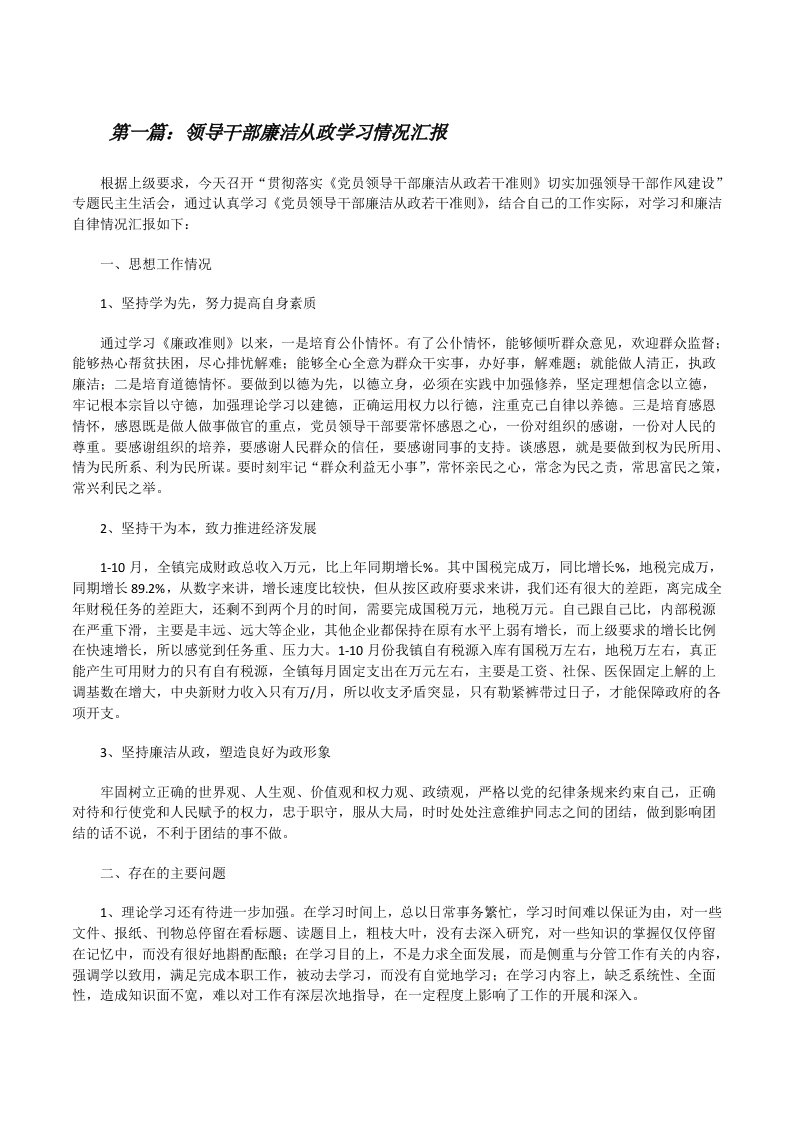 领导干部廉洁从政学习情况汇报[修改版]