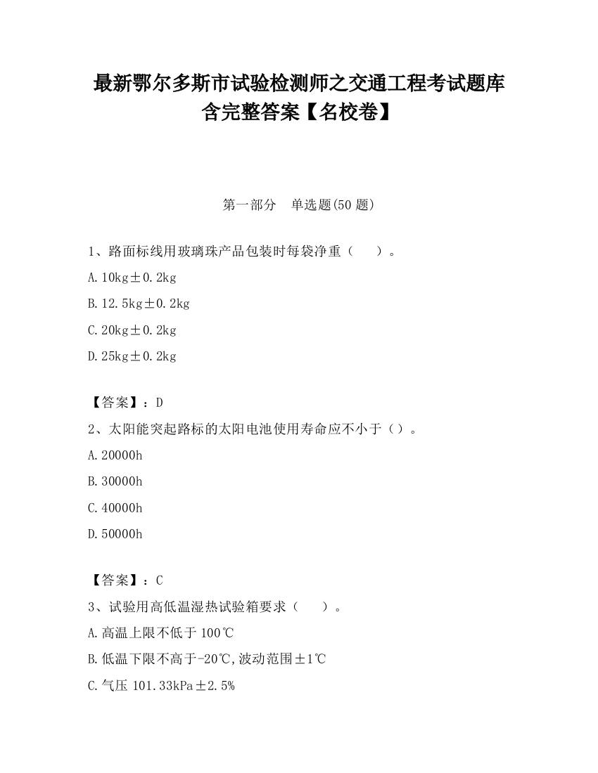 最新鄂尔多斯市试验检测师之交通工程考试题库含完整答案【名校卷】