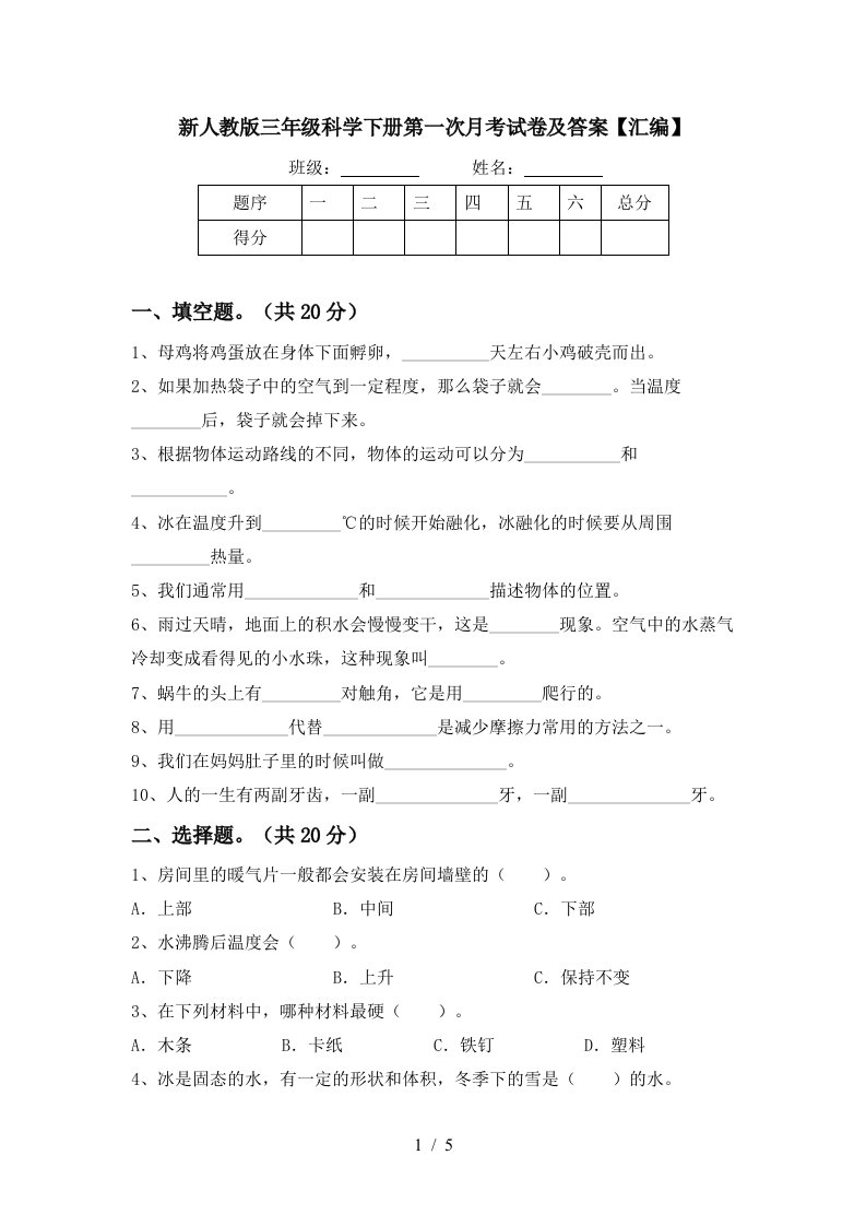 新人教版三年级科学下册第一次月考试卷及答案汇编