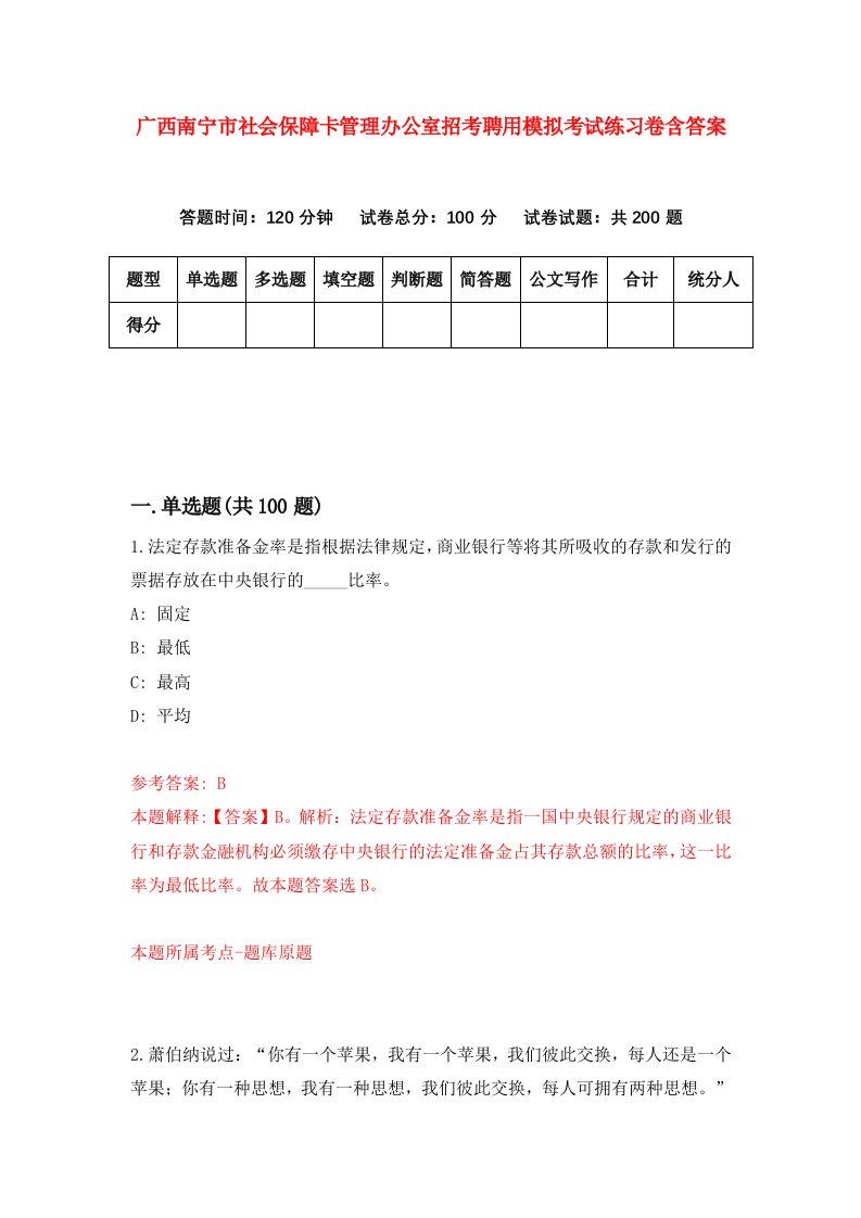 广西南宁市社会保障卡管理办公室招考聘用模拟考试练习卷含答案第3套