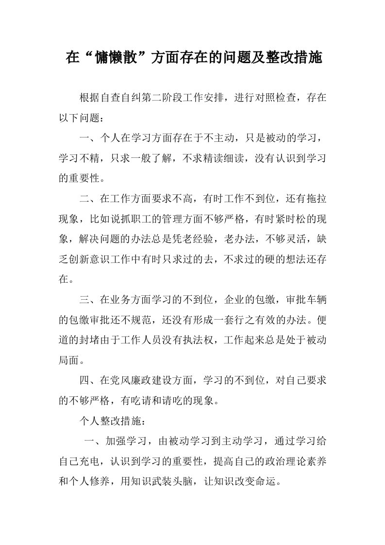 在慵懒散方面存在的问题及整改