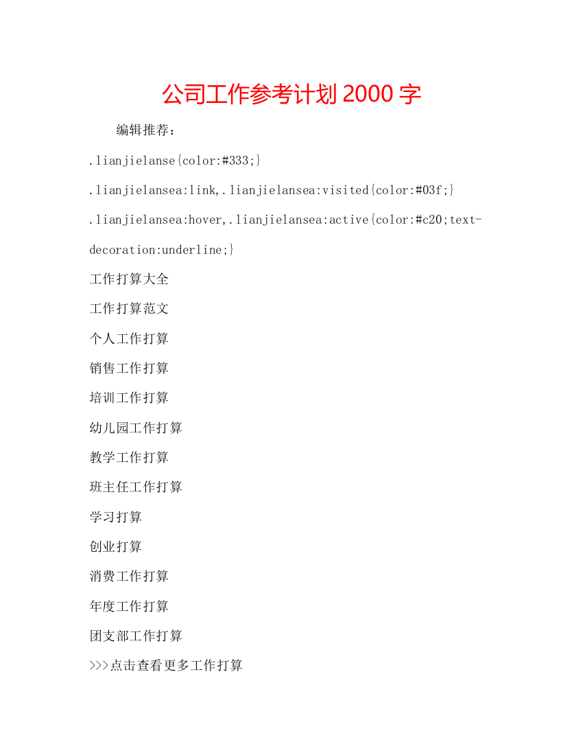 【精编】公司工作参考计划2000字