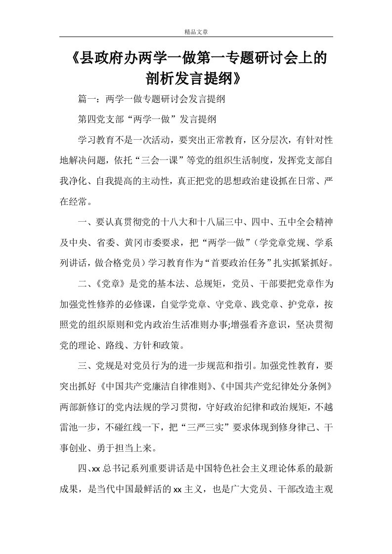 《县政府办两学一做第一专题研讨会上的剖析发言提纲》