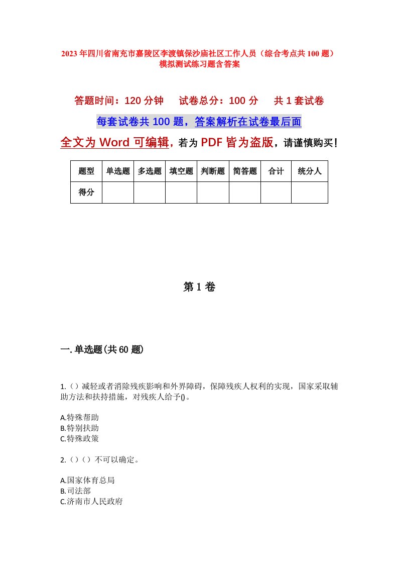 2023年四川省南充市嘉陵区李渡镇保沙庙社区工作人员综合考点共100题模拟测试练习题含答案