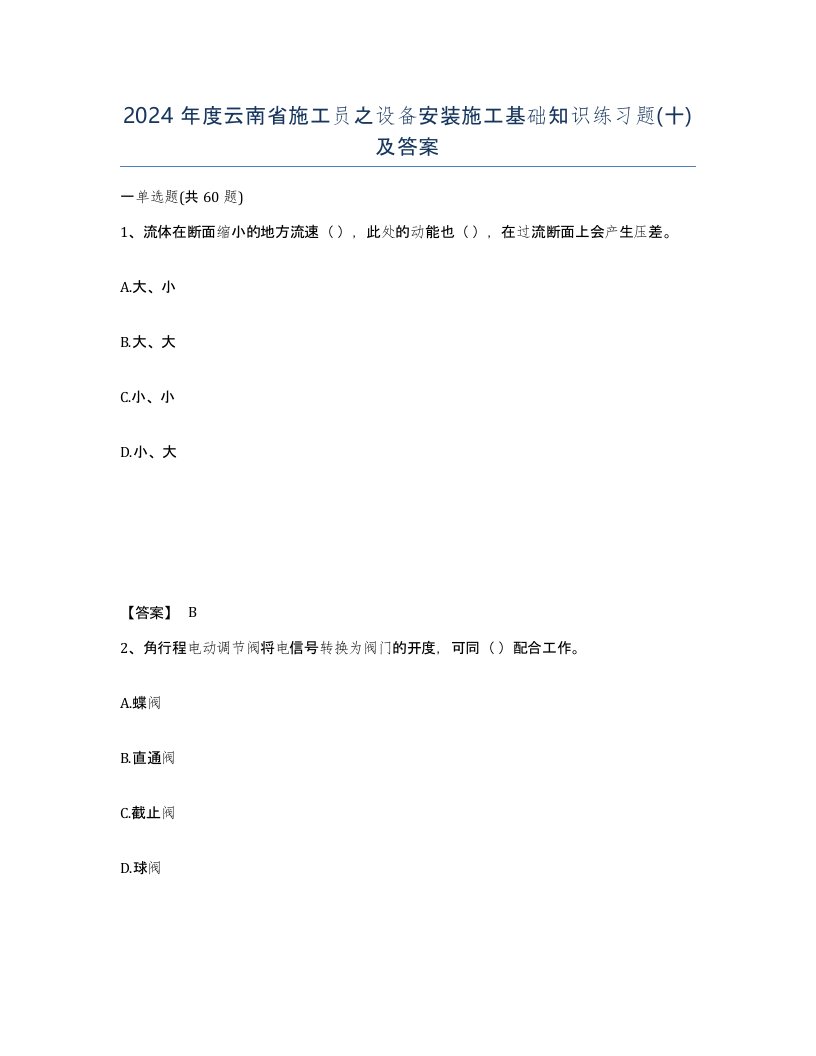 2024年度云南省施工员之设备安装施工基础知识练习题十及答案