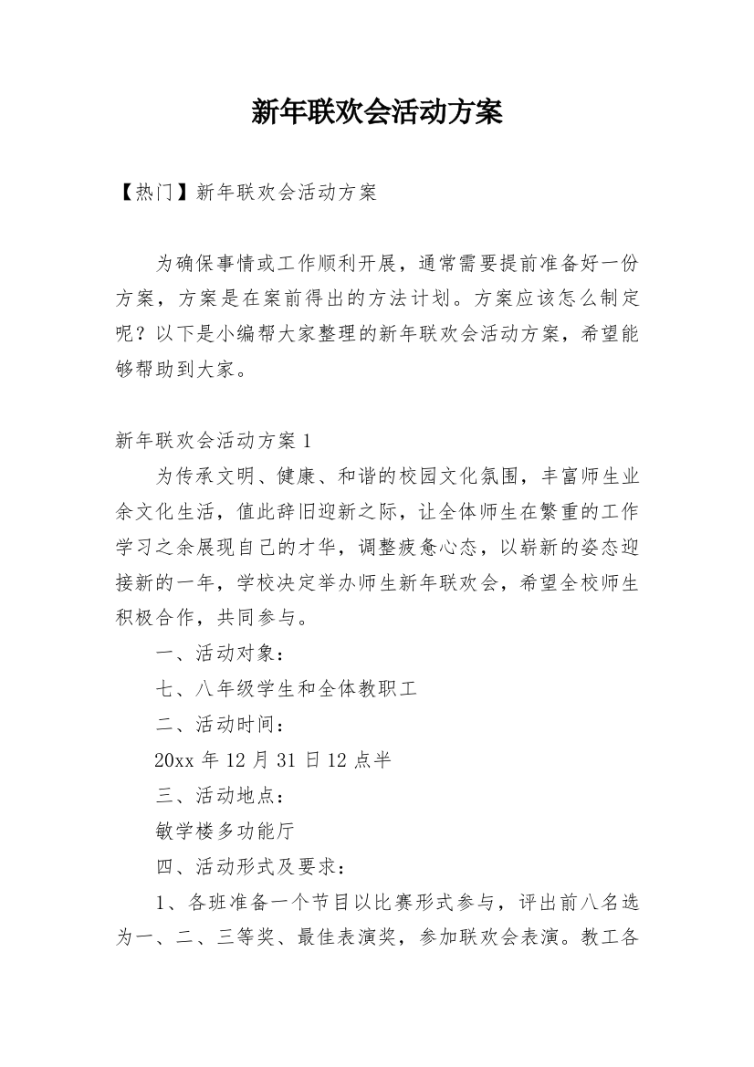 新年联欢会活动方案_5