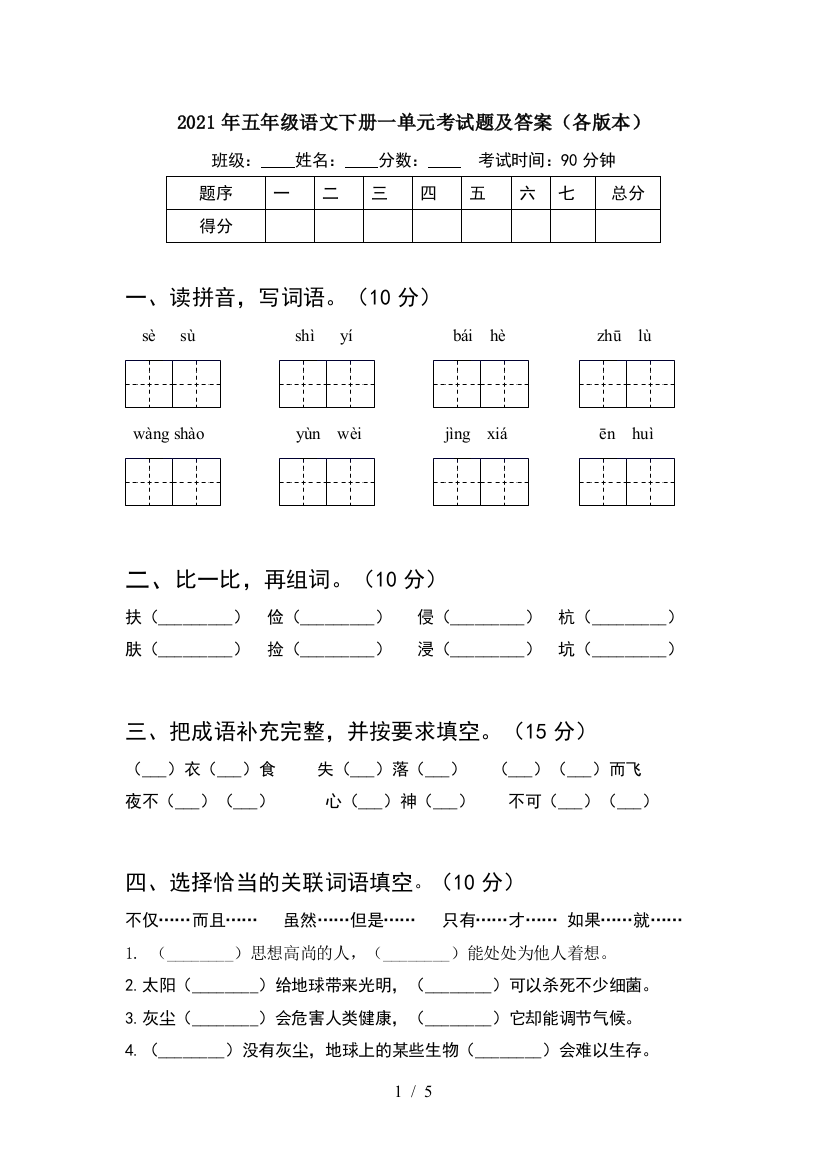 2021年五年级语文下册一单元考试题及答案(各版本)