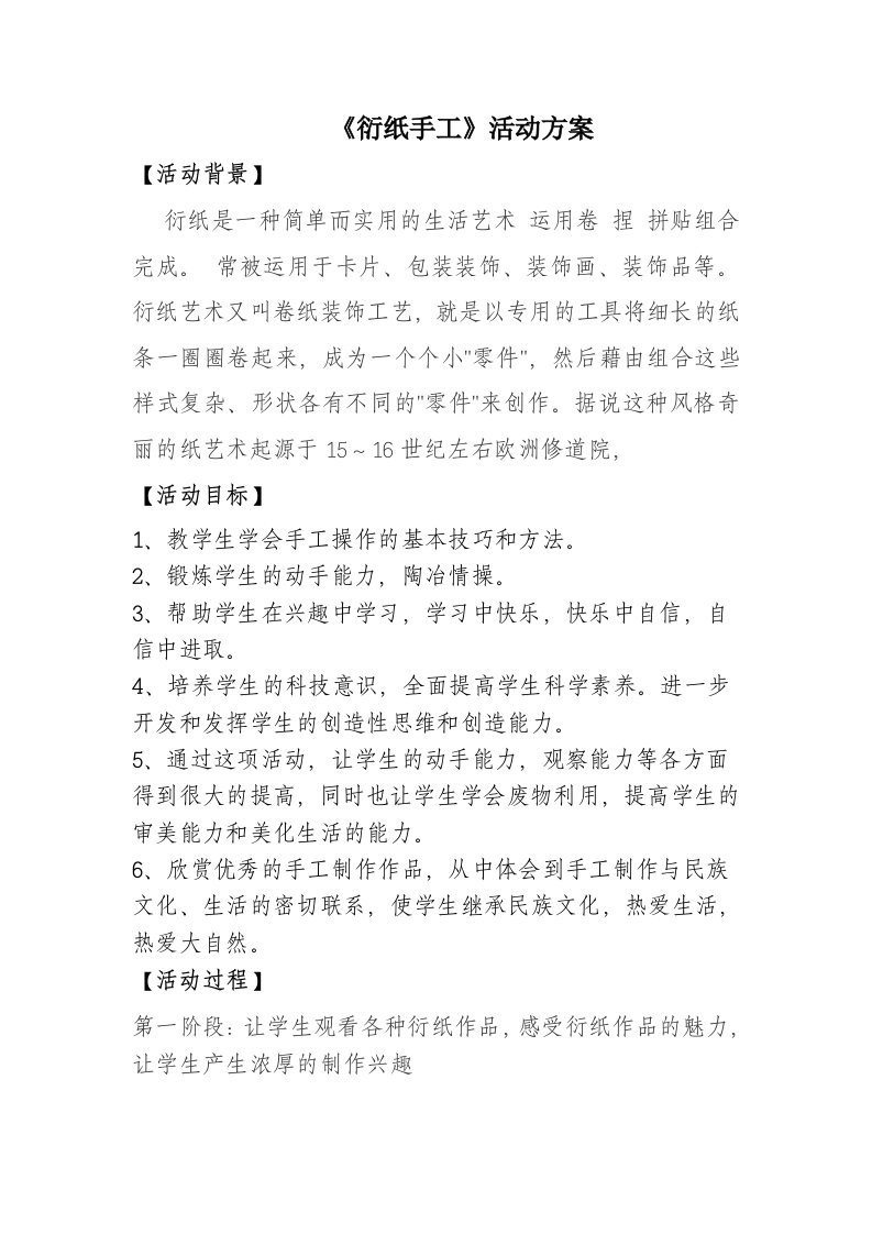 《衍纸》活动方案