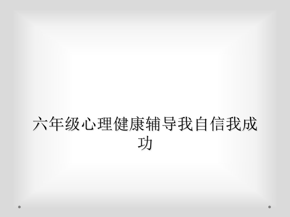 六年级心理健康辅导我自信我成功