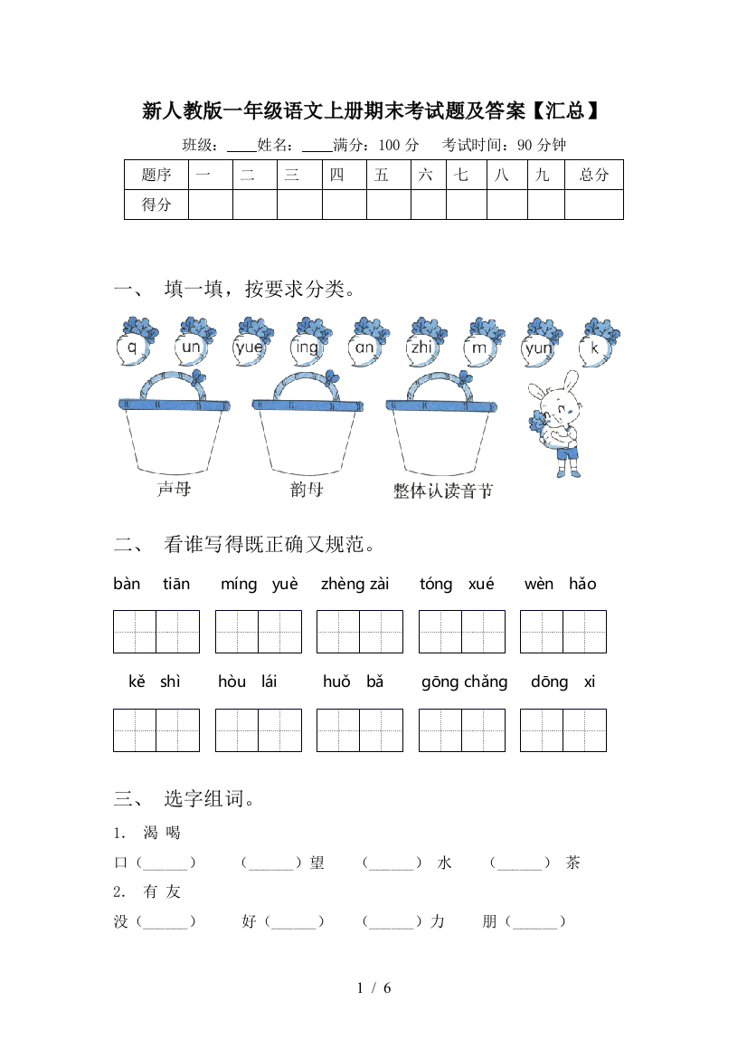 新人教版一年级语文上册期末考试题及答案【汇总】