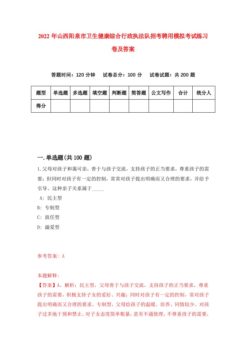 2022年山西阳泉市卫生健康综合行政执法队招考聘用模拟考试练习卷及答案第8套