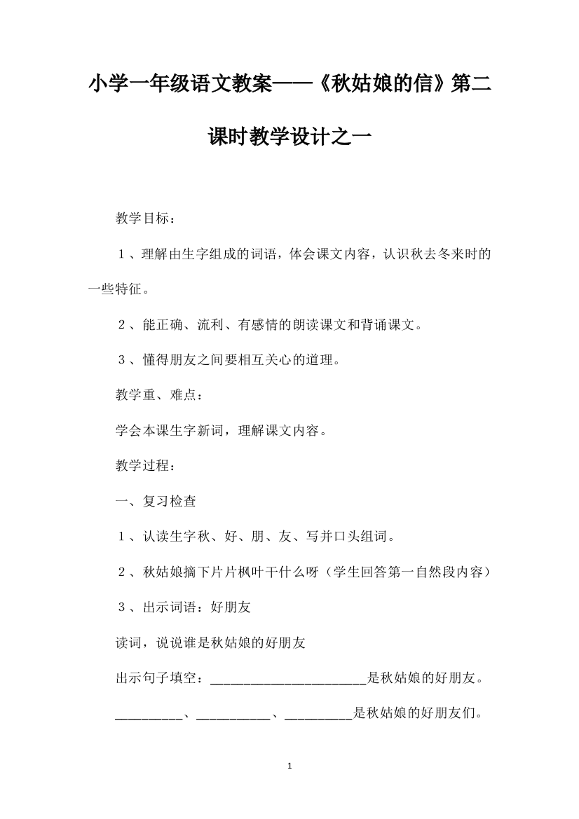 小学一年级语文教案——《秋姑娘的信》第二课时教学设计之一