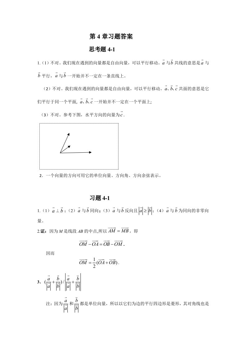 线性代数（大连理工大学）第4章习题答案