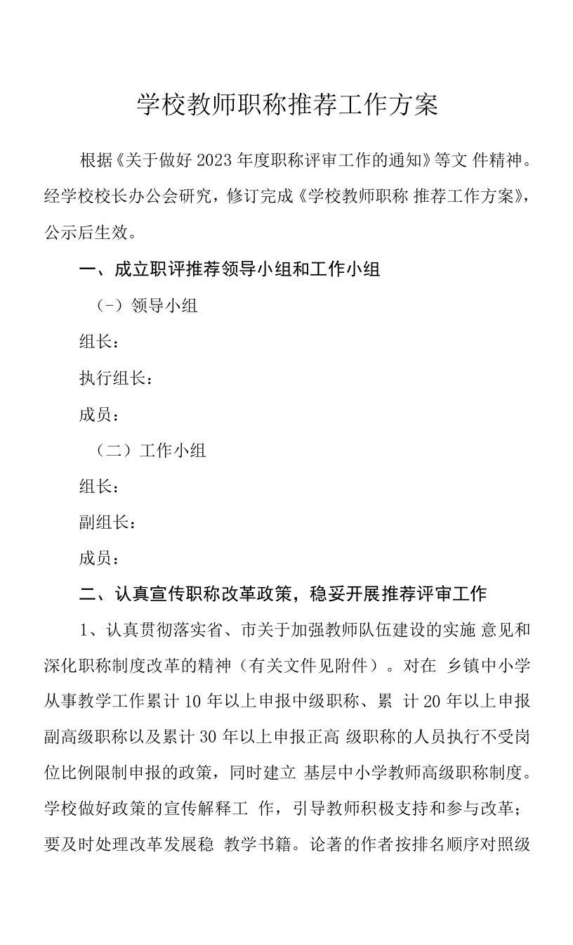 学校教师职称推荐工作方案