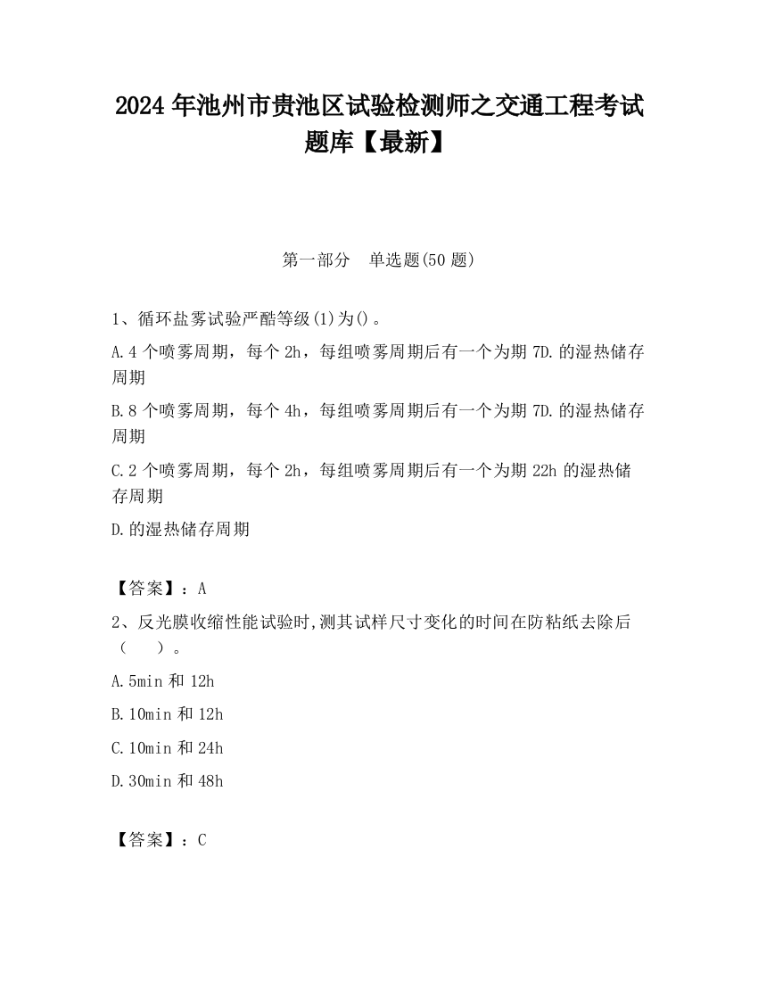 2024年池州市贵池区试验检测师之交通工程考试题库【最新】