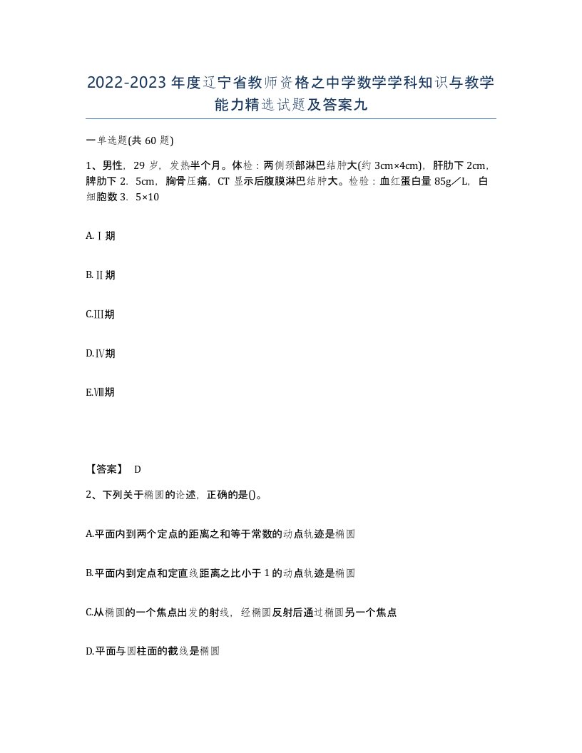 2022-2023年度辽宁省教师资格之中学数学学科知识与教学能力试题及答案九