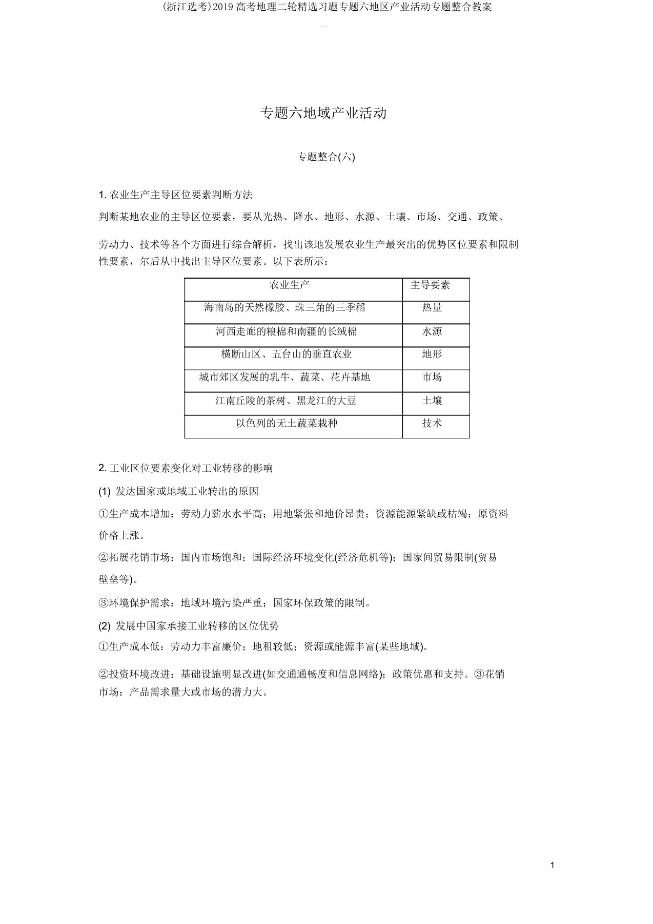 (浙江选考)2019高考地理二轮优选习题专题六区域产业活动专题整合学案