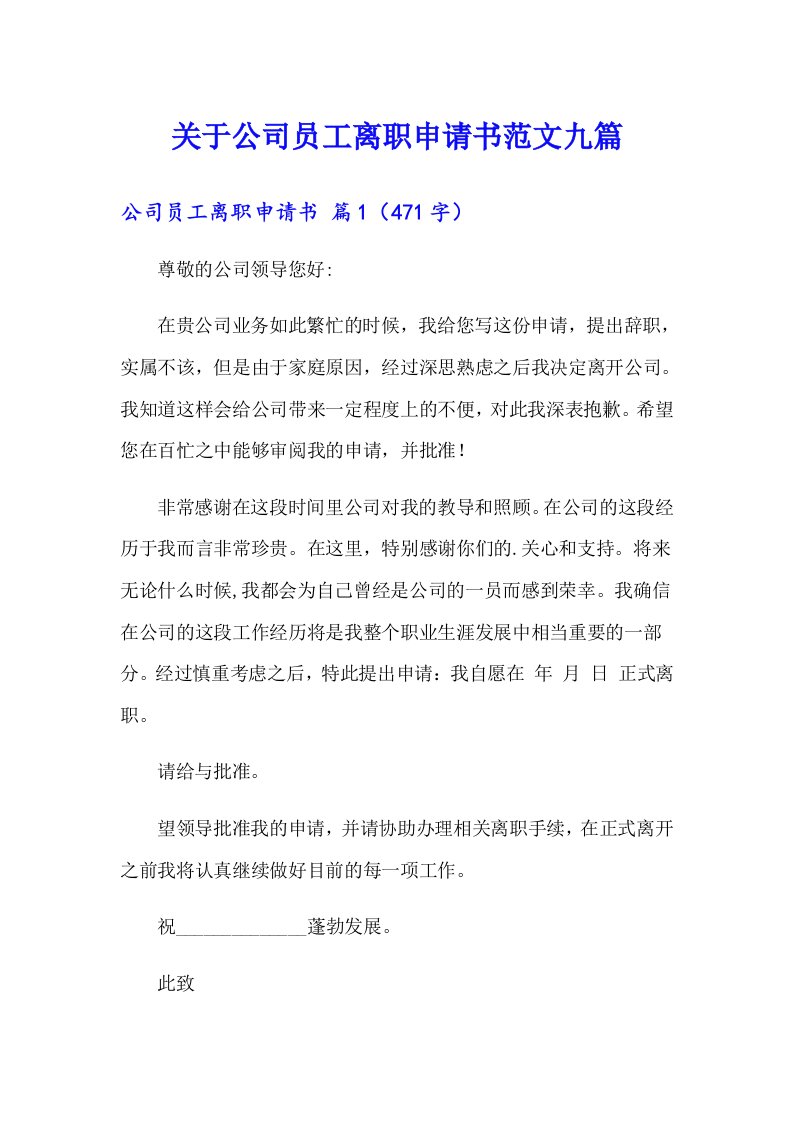 关于公司员工离职申请书范文九篇