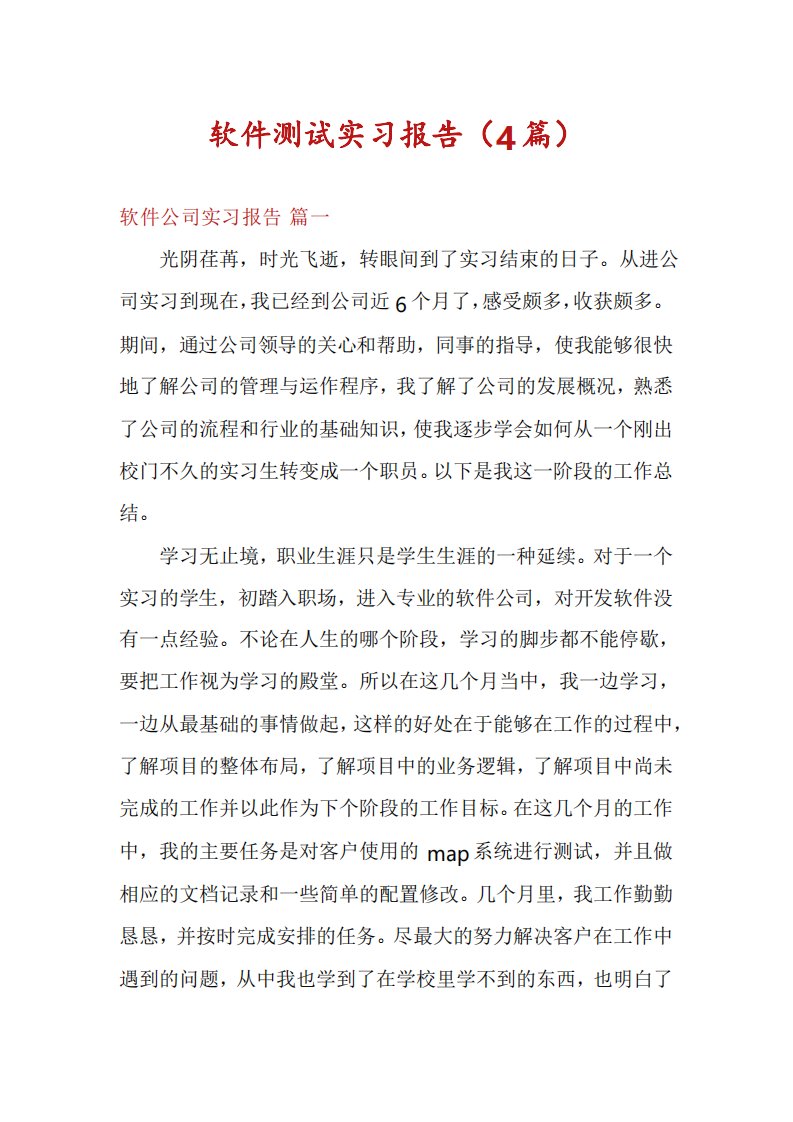 软件测试毕业实习报告范文3000字