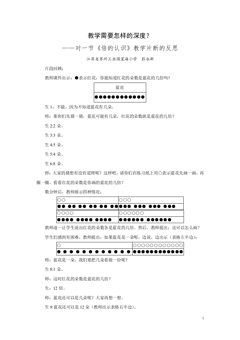 教学需要怎样的深度(小学教学201110)