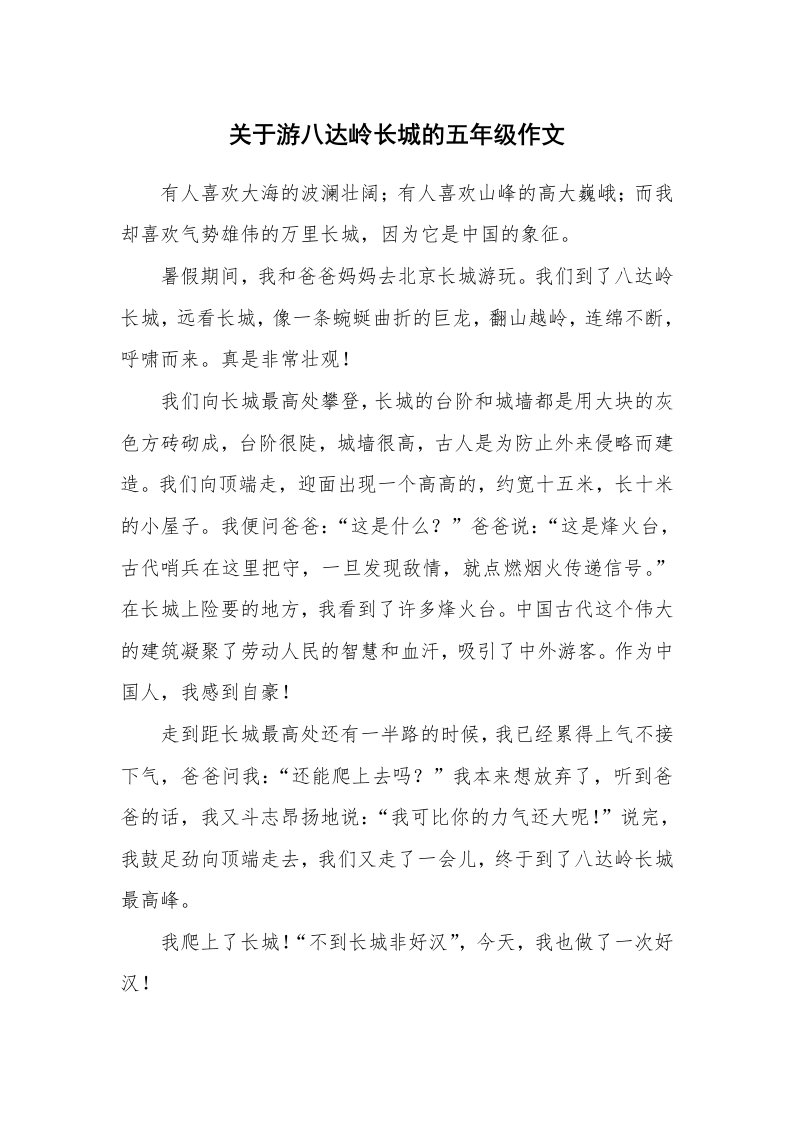 关于游八达岭长城的五年级作文