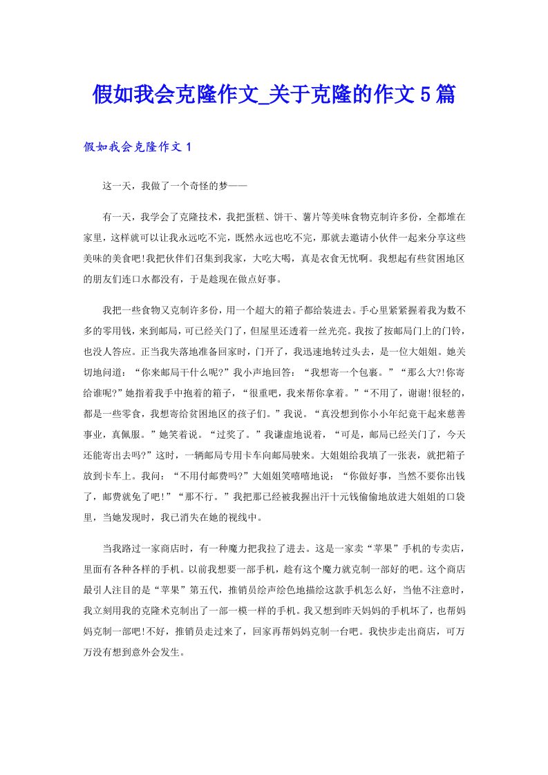 假如我会克隆作文_关于克隆的作文5篇