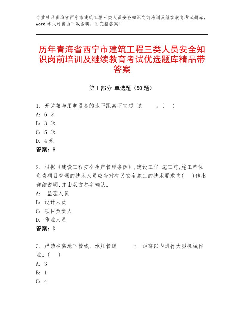 历年青海省西宁市建筑工程三类人员安全知识岗前培训及继续教育考试优选题库精品带答案