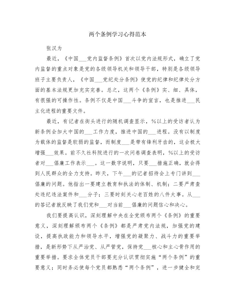 两个条例学习心得范本