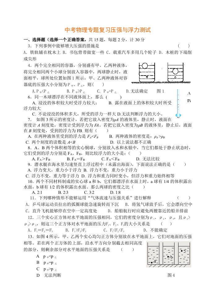 中考物理专题复习压强与浮力测试