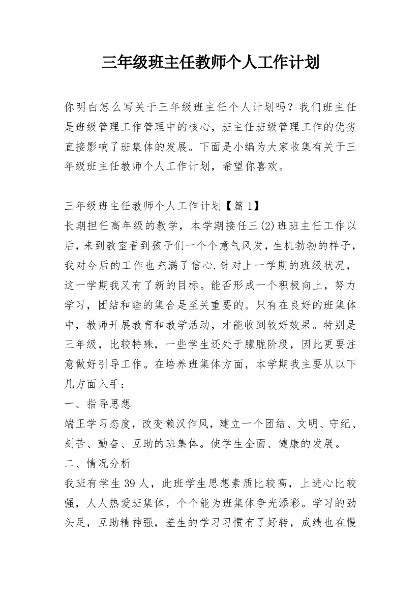 三年级班主任教师个人工作计划