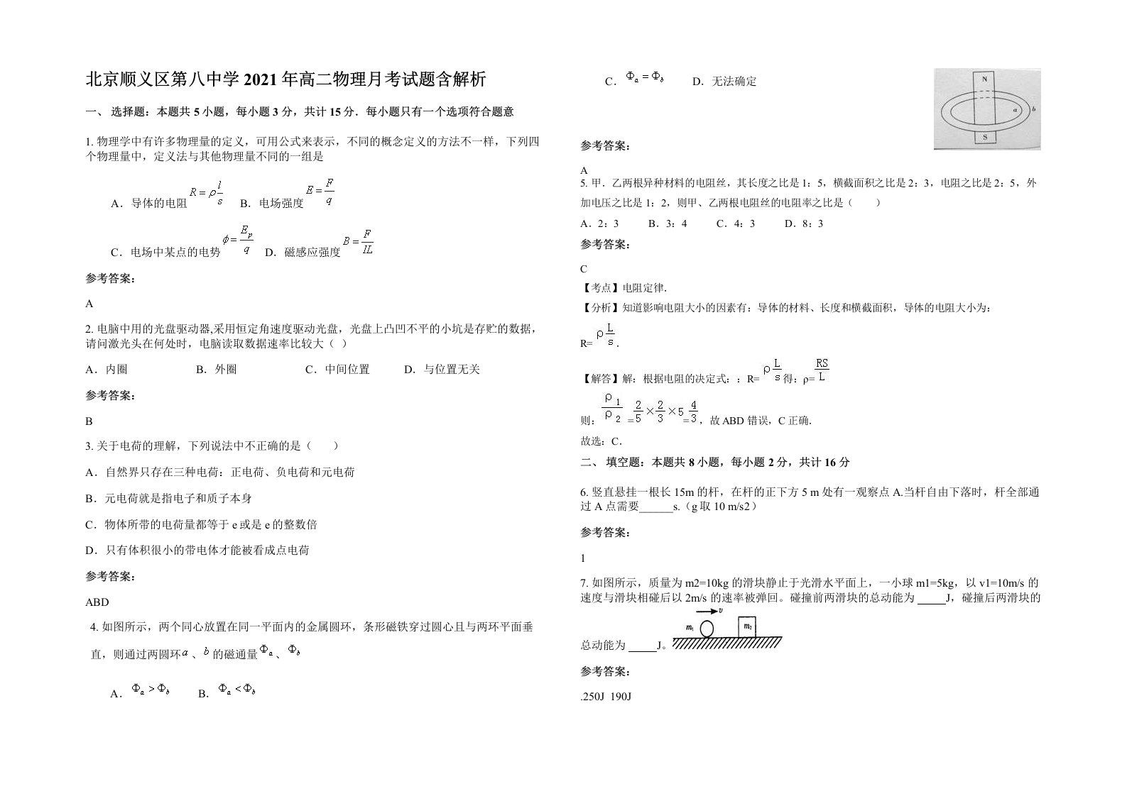 北京顺义区第八中学2021年高二物理月考试题含解析