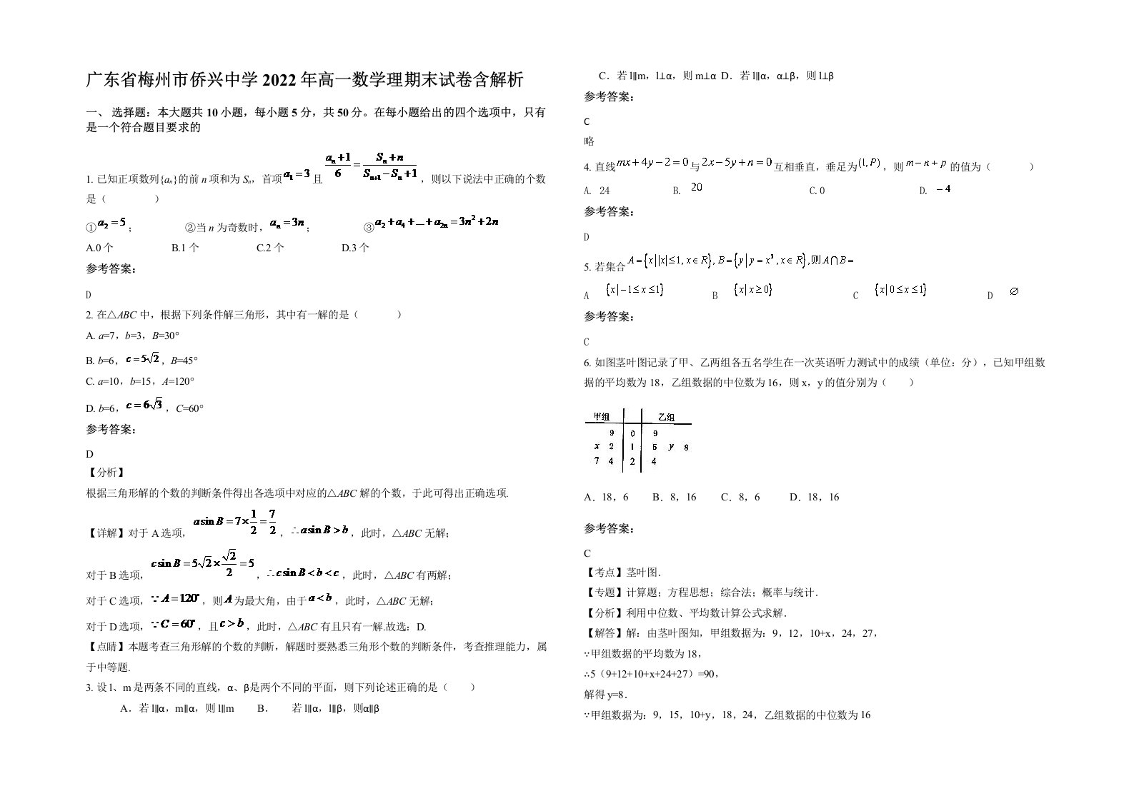 广东省梅州市侨兴中学2022年高一数学理期末试卷含解析