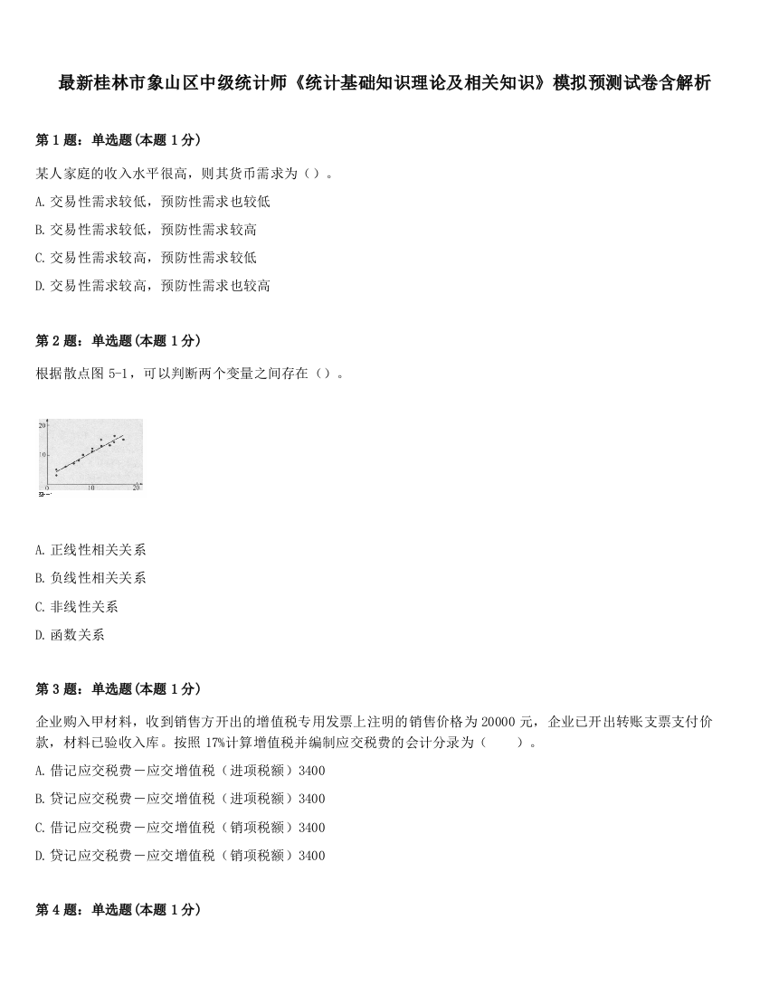 最新桂林市象山区中级统计师《统计基础知识理论及相关知识》模拟预测试卷含解析