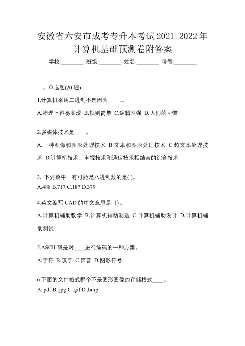 安徽省六安市成考专升本考试2021-2022年计算机基础预测卷附答案