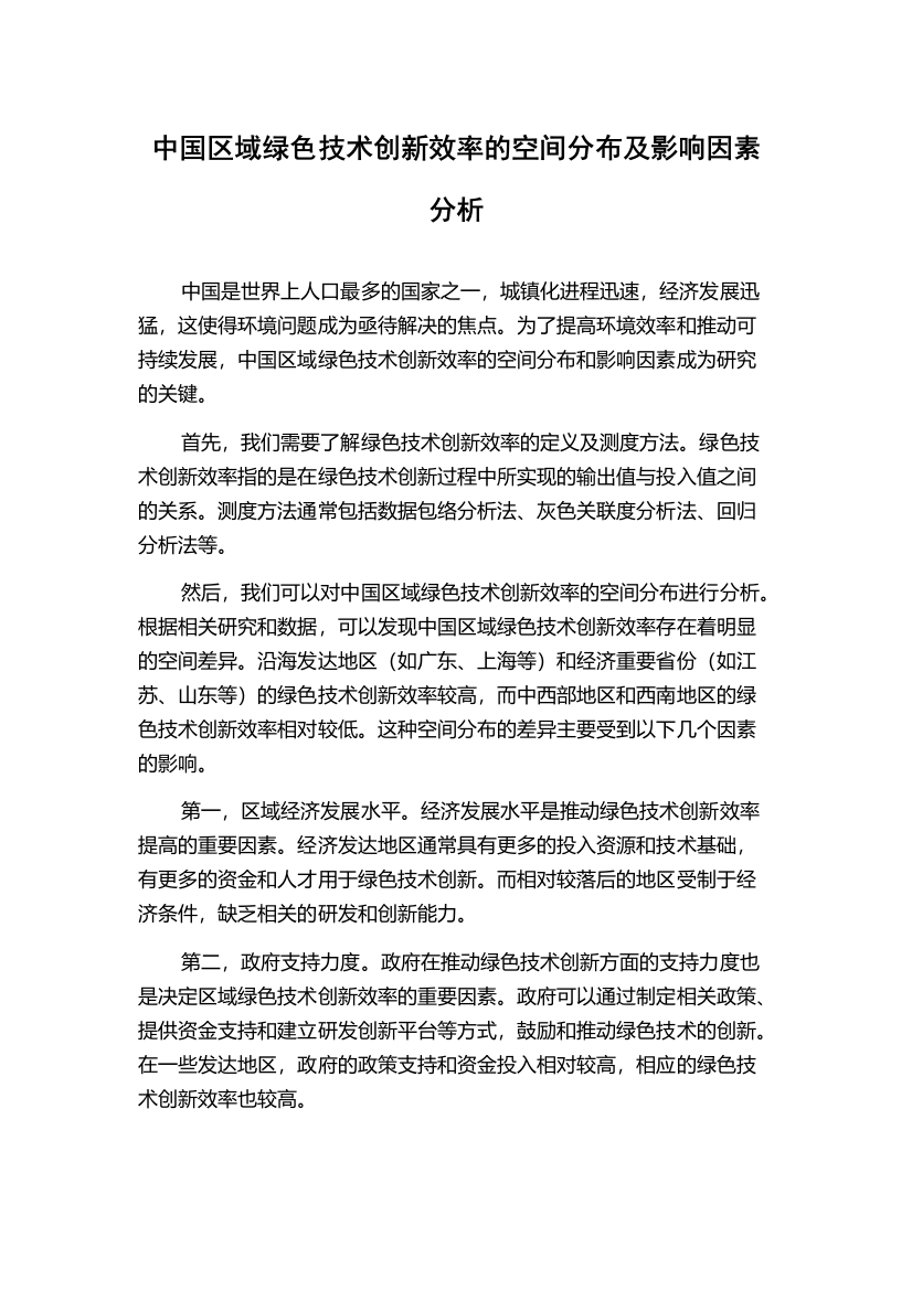 中国区域绿色技术创新效率的空间分布及影响因素分析