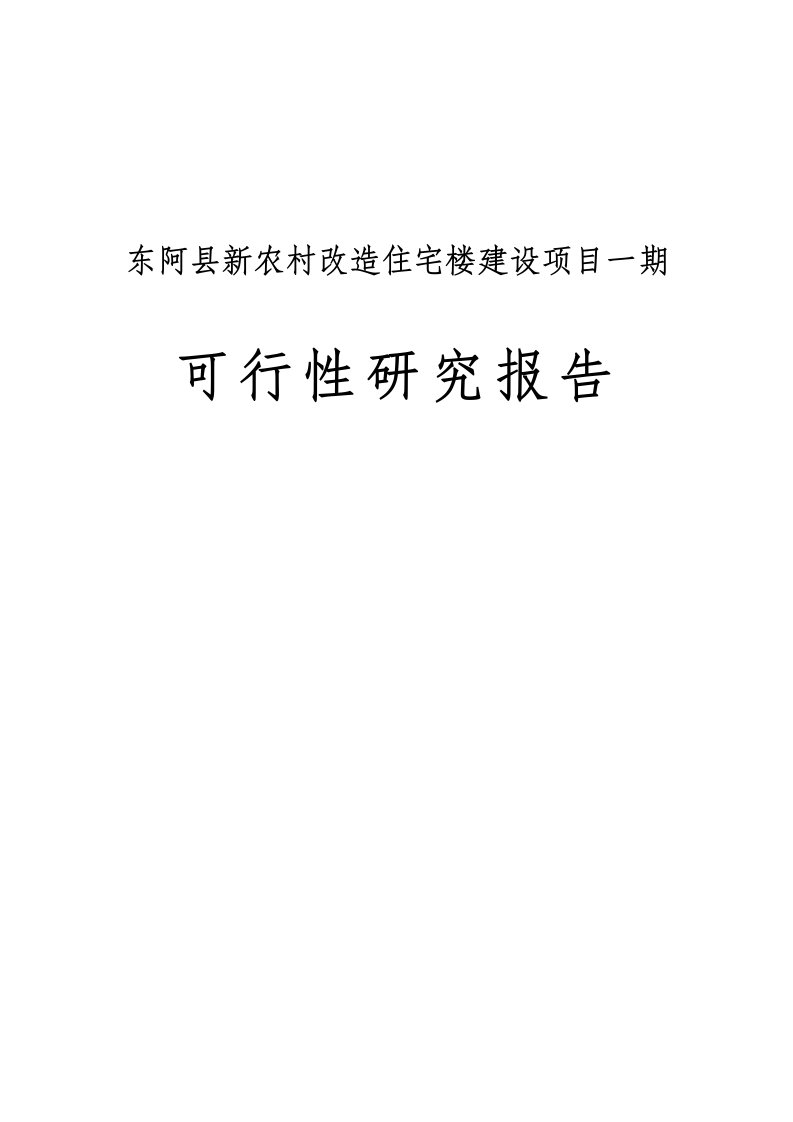 新农村改造住宅楼建设项目一期可行性研究报告