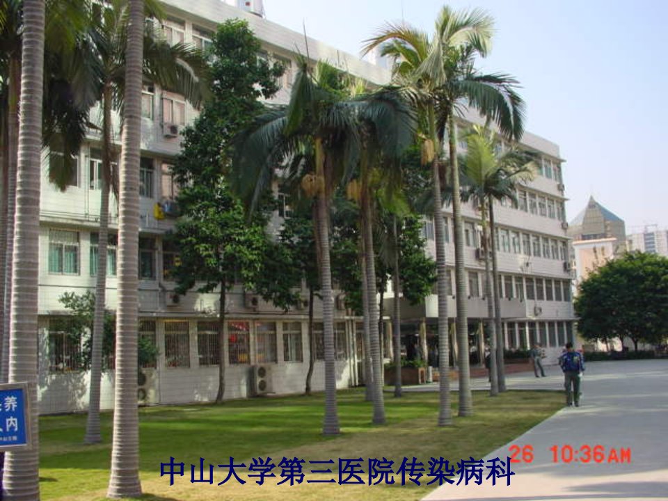 医学专题中山三院传染病学教研室精