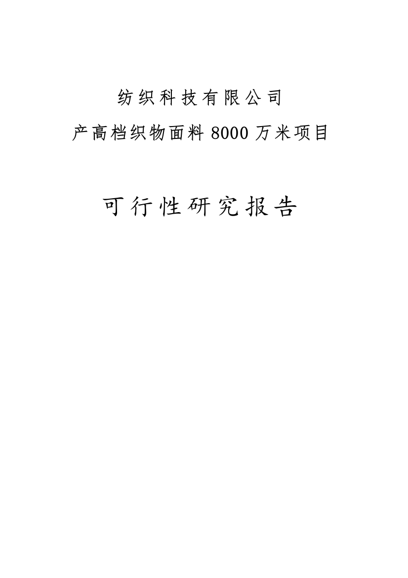 年产8000万米高档织物面料项目申请立项可研报告