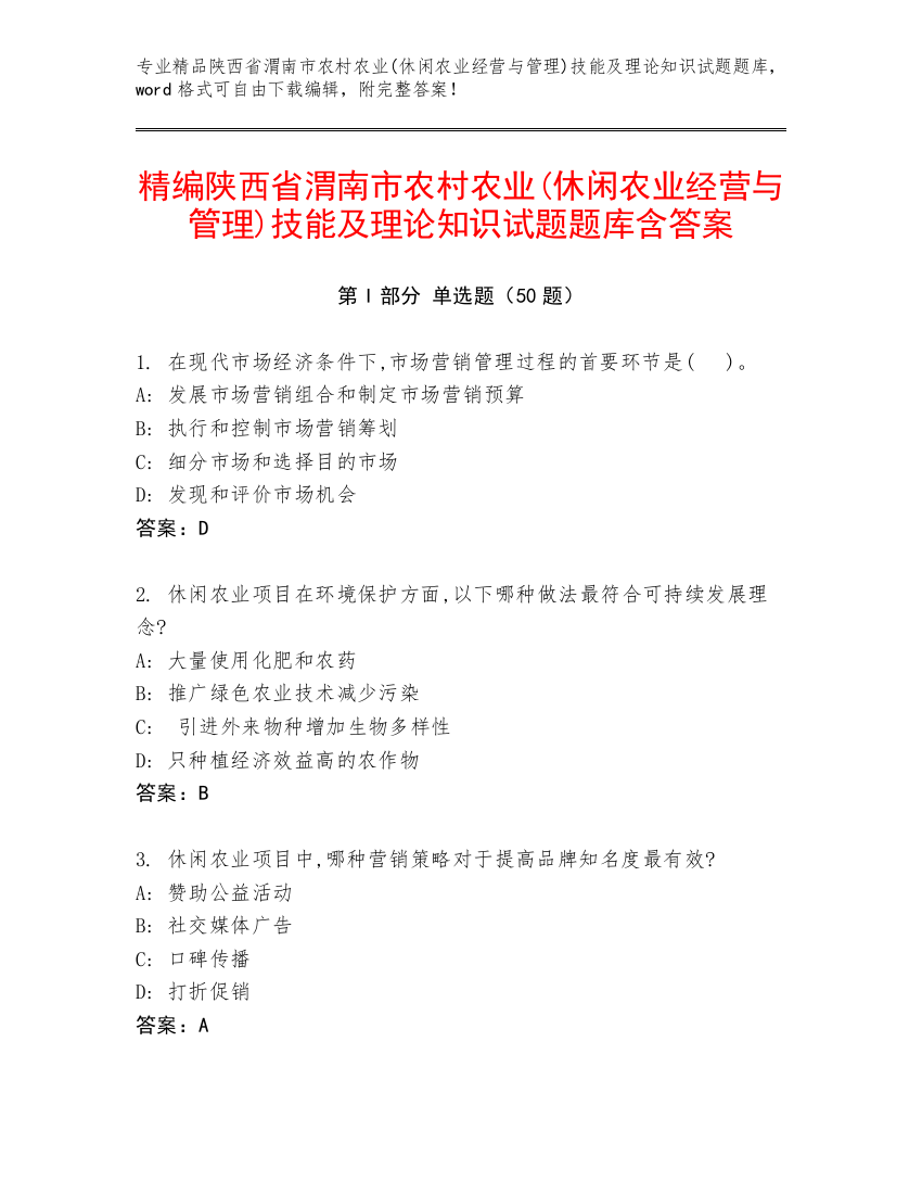 精编陕西省渭南市农村农业(休闲农业经营与管理)技能及理论知识试题题库含答案