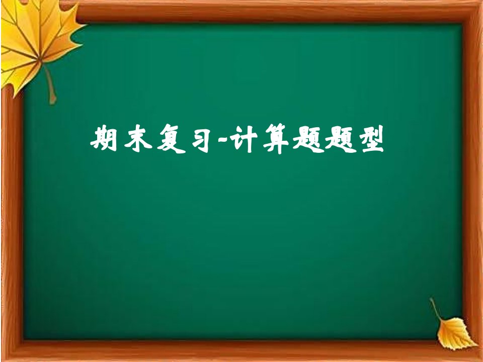 九年级物理上册·期末复习计算应用题部分市公开课一等奖市赛课获奖课件