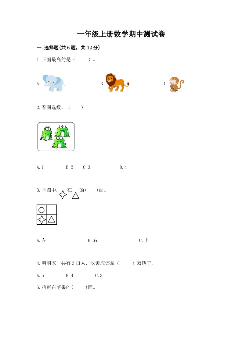 一年级上册数学期中测试卷及完整答案【历年真题】