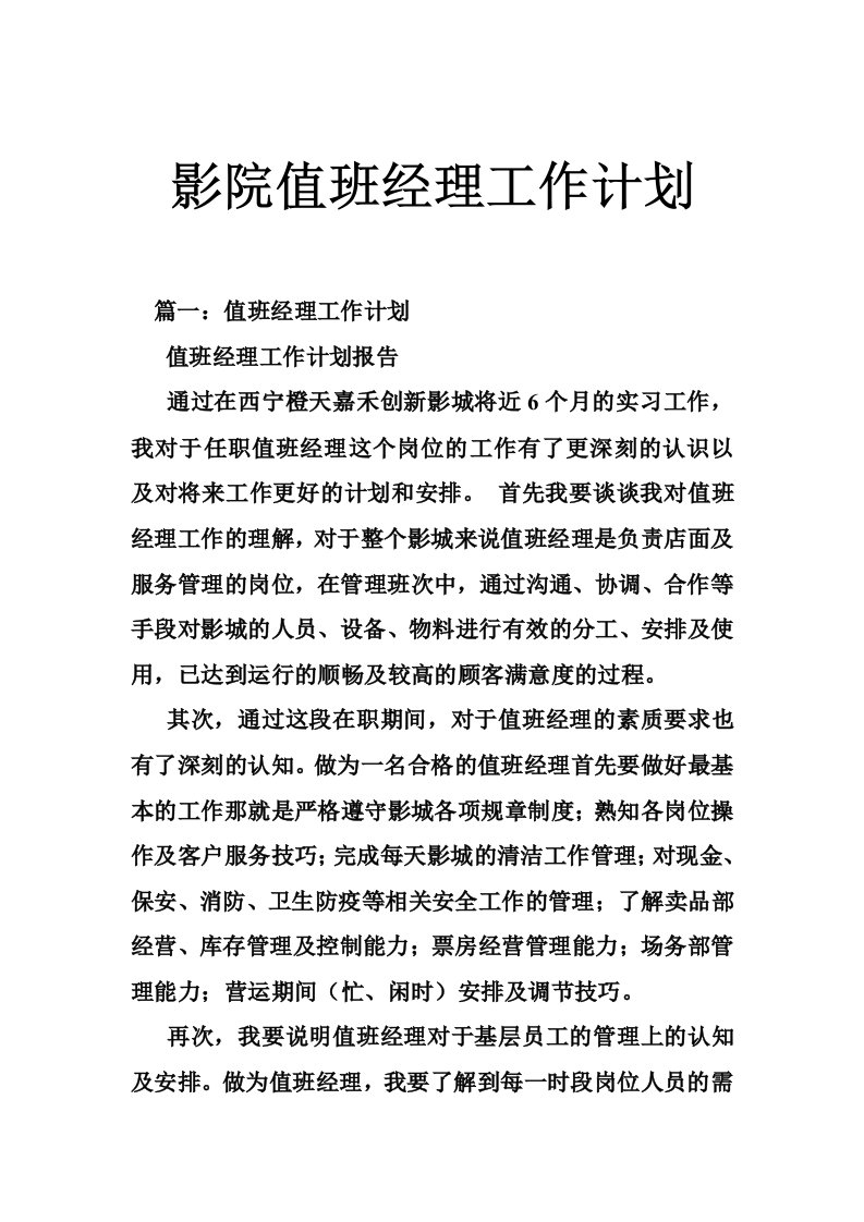 影院值班经理工作计划