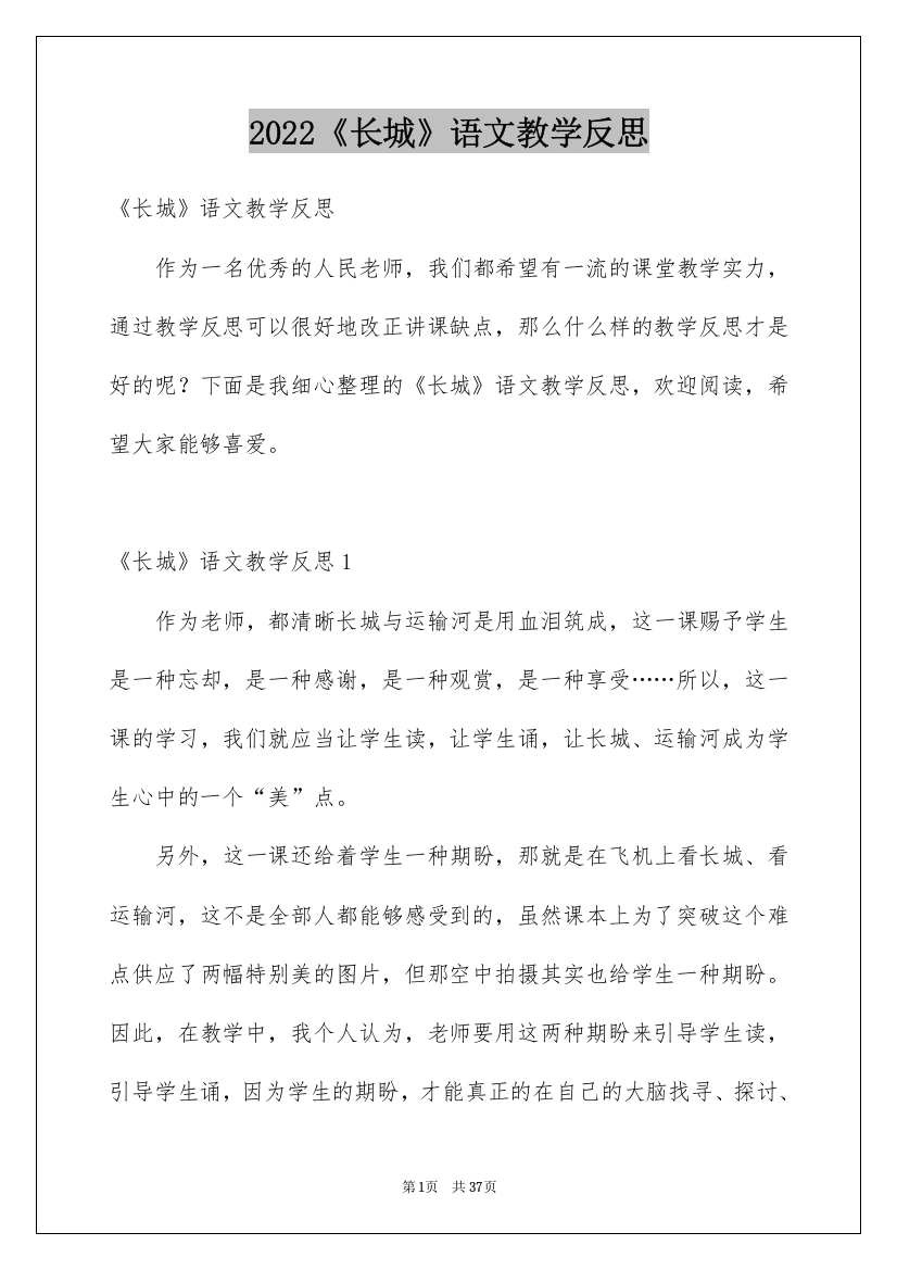 2022《长城》语文教学反思_1