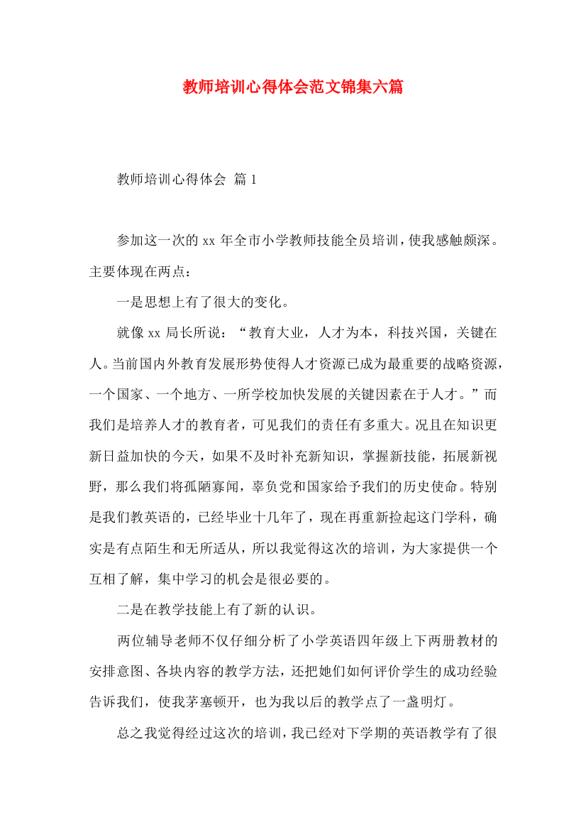 教师培训心得体会范文锦集六篇（一）